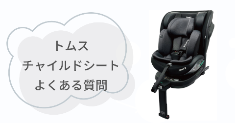 トムスチャイルドシートに関するFAQ【よくある質問と回答】