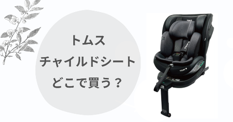 トムスチャイルドシートどこで買う？取扱店舗と安く買う方法