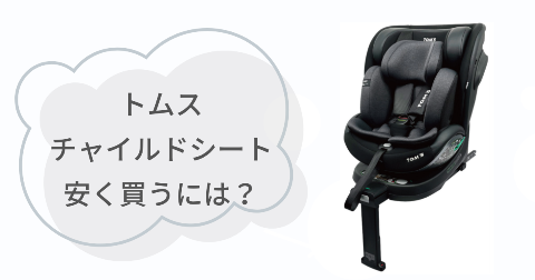 トムスチャイルドシートはどこで買うのがお得？安く買う方法