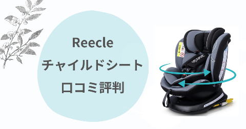 Reecleチャイルドシートのデメリットは？口コミを現役ママ解説