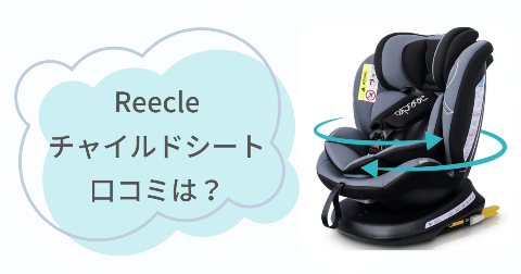 Reecleチャイルドシートの口コミは？実際に使ったご家庭の感想