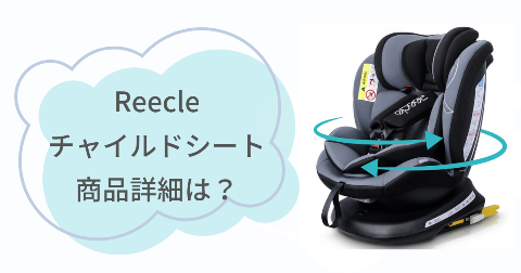 Reecleチャイルドシートの商品詳細は？買う前に知りたい特徴と安全性
