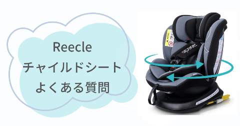 Reecleチャイルドシートに関するFAQ【よくある質問と回答】