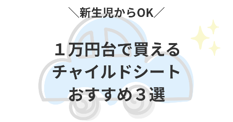 1万円台で買えるチャイルドシートは？新生児から使えるBEST3