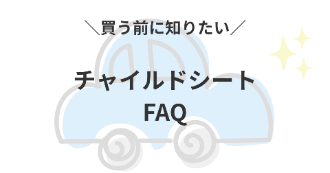 チャイルドシートを買う前に知っておきたいFAQ【よくある質問と回答】