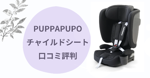 折りたたみPUPPAPUPOチャイルドシートの口コミを徹底解説！