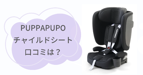 PUPPAPUPOチャイルドシートの口コミは？実際に使ったご家庭の感想