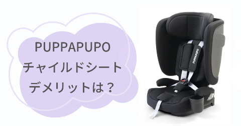 PUPPAPUPOチャイルドシートのデメリットは？気になる2つのこと