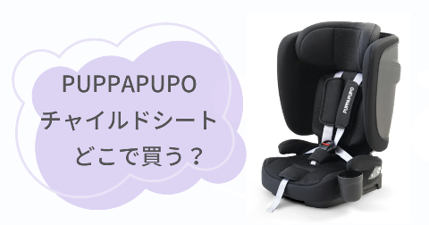 PUPPAPUPOチャイルドシートはどこで買う？取扱店舗を調べてみた