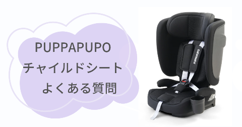 PUPPAPUPOチャイルドシートに関するFAQ【よくある質問と回答】