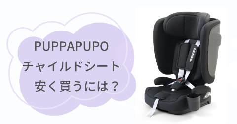 PUPPAPUPOチャイルドシートはどこで買うのがお得？安く買う方法