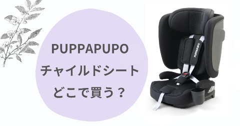 PUPPAPUPOチャイルドシートはどこで買う？取扱店舗と安く買う方法