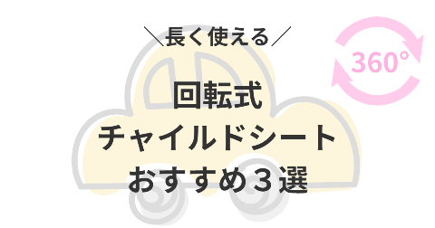 長く使える360°回転式チャイルドシートは？おすすめBEST3