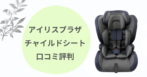 アイリスプラザのチャイルドシートの安全性は？口コミを現役ママ解説