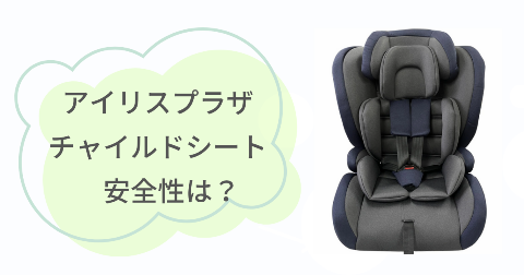 アイリスプラザのチャイルドシートの安全性は？注目すべき2つの安心項目