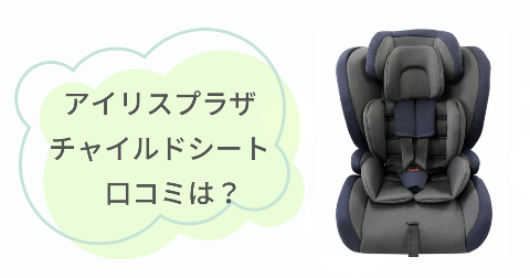 アイリスプラザのチャイルドシートの口コミは？実際に使ったご家庭の感想