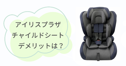 アイリスプラザのチャイルドシートのデメリットは？気になる1つのこと