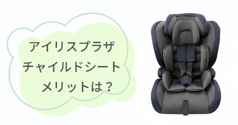 アイリスプラザのチャイルドシートのメリットは？満足できる3つのこと