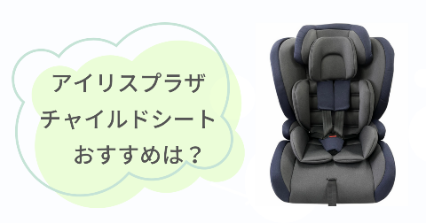 アイリスプラザのチャイルドシートはどんな人に向いてる？おすすめなご家庭