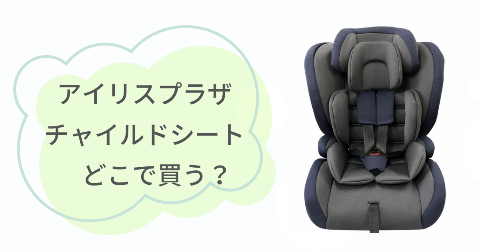 アイリスプラザのチャイルドシートはどこで売ってる？お得な販売店情報
