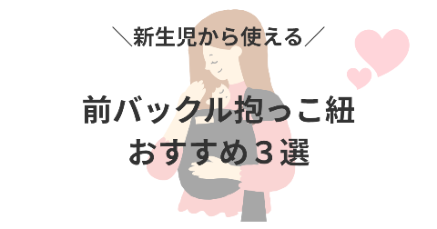 新生児OK!前バックル抱っこ紐おすすめ3選