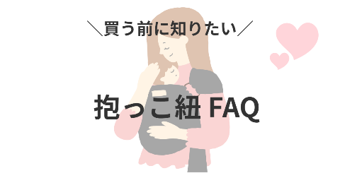 抱っこ紐を買う前に知っておきたいFAQ【よくある質問と回答】