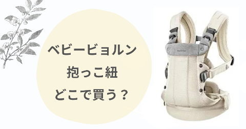 ベビービョルン抱っこ紐どこで買う？取扱店舗と安く買う方法