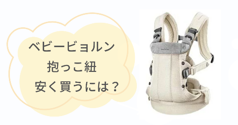 ベビービョルン抱っこ紐はどこで買うのがお得?安く買う方法