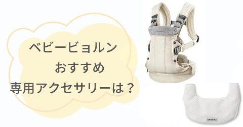 ベビービョルン抱っこ紐とセットで買いたい!おすすめ専用アクセサリー