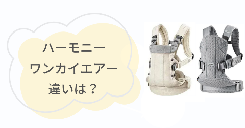ベビービョルンハーモニーとワンカイエアーの違い6項目
