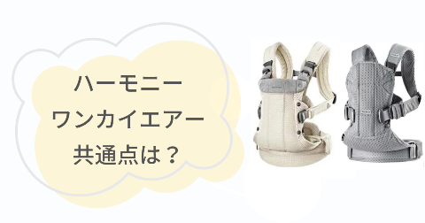 ベビービョルンハーモニーとワンカイエアーの共通点3項目