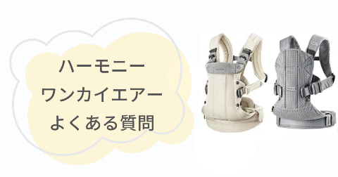 ベビービョルンハーモニーとワンカイエアーに関するFAQ【よくある質問と回答】