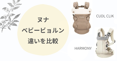 ヌナとベビービョルン抱っこ紐の違い比較！現役ママが選び方を解説