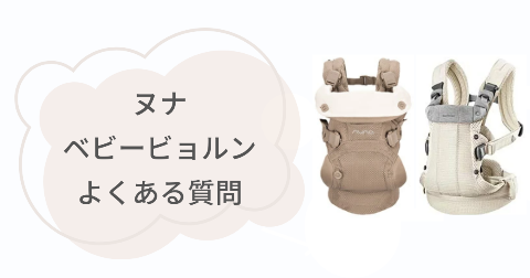 ヌナとベビービョルン抱っこ紐に関するFAQ【よくある質問と回答】