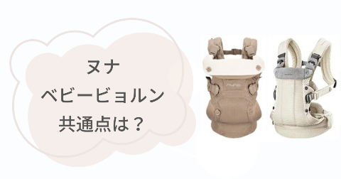 ヌナとベビービョルン抱っこ紐の共通点7項目