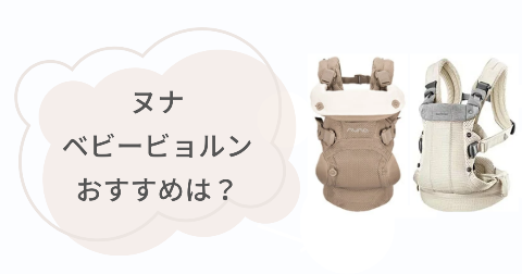ヌナとベビービョルン抱っこ紐どっちがいい?おすすめな人