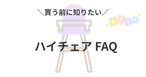 ハイチェアを買う前に知っておきたいFAQ【よくある質問と回答】