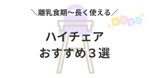赤ちゃんから大人まで!長く使えるハイチェアおすすめ3選