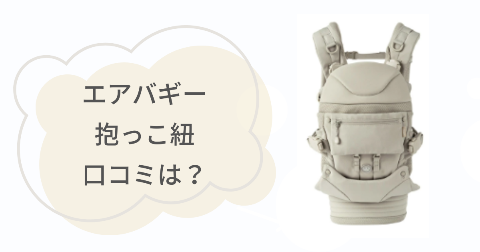 エアバギー抱っこ紐の口コミは?実際に使ったご家庭の感想