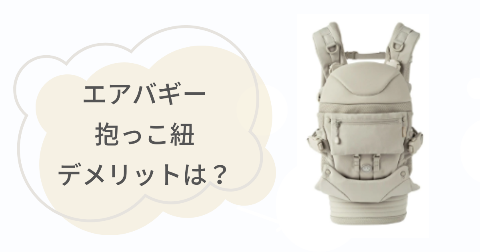 エアバギー抱っこ紐のデメリットは?気になる2つのこと
