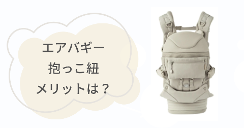 エアバギー抱っこ紐のメリットは?満足できる5つのこと