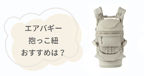 エアバギー抱っこ紐が向いてる人は?おすすめな人の特徴