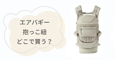 エアバギー抱っこ紐はどこで買う?取扱店舗を調べてみた