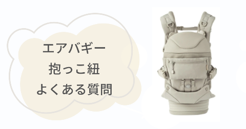 エアバギー抱っこ紐に関するFAQ【よくある質問と回答】