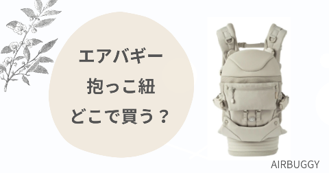 エアバギー抱っこ紐どこで買う？取扱店舗と安く買う方法