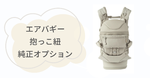 エアバギー抱っこ紐とセットで買いたい!おすすめ純正オプション