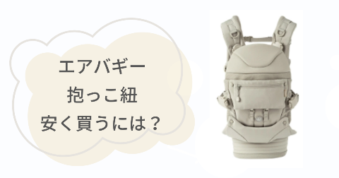 エアバギー抱っこ紐はどこで買うのがお得?安く買う方法
