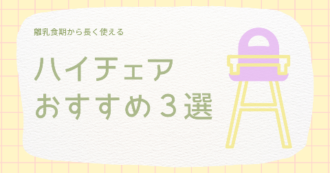 長く使えるハイチェアおすすめ3選