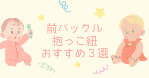【新生児OK】前バックル抱っこ紐おすすめ3選