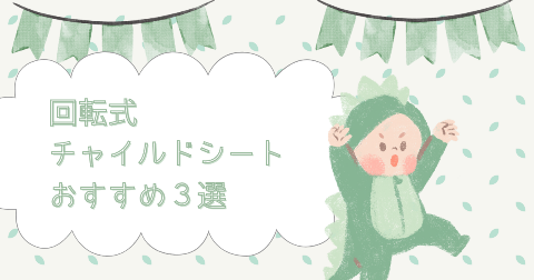 長く使える360°回転式チャイルドシートおすすめ3選